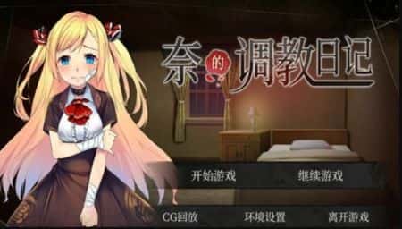 奈的教育日记游戏封面