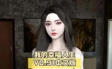 我的幸福人生 章节事件 实机截图