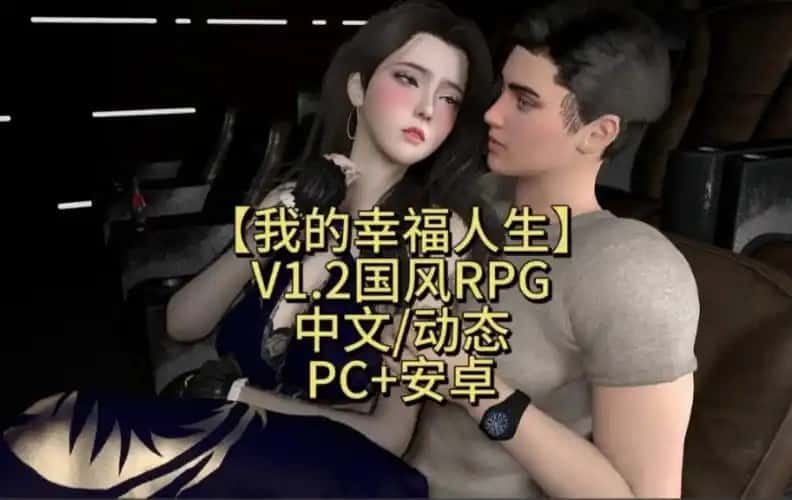 我的幸福人生 欧美SLG 画面 8