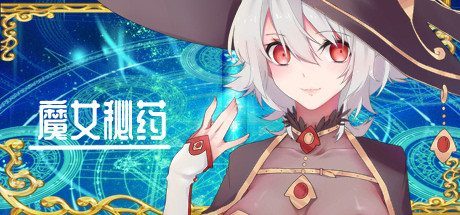 魔女秘药 版本内容 专题图