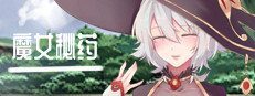 魔女秘药 支线内容 画面