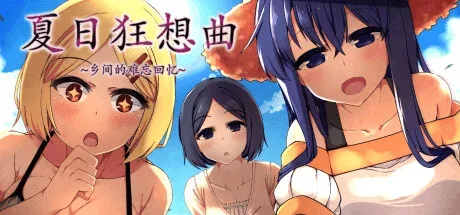 夏日狂想曲_SummerMemories 夏日狂想曲 SummerMemories游戏官网入口 封面图