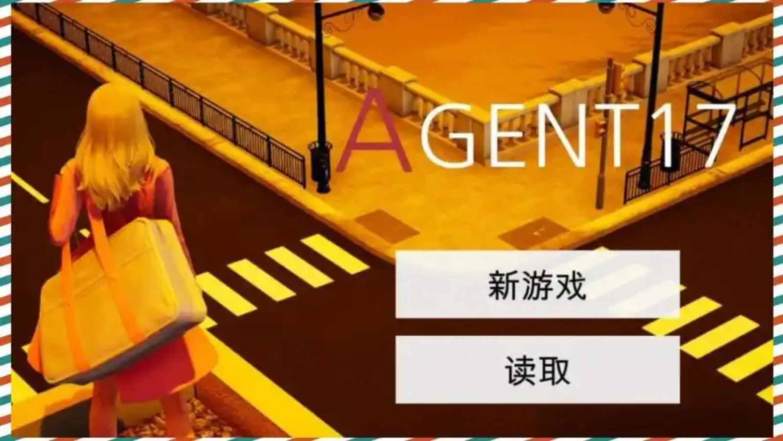 特工17 章节事件 画面