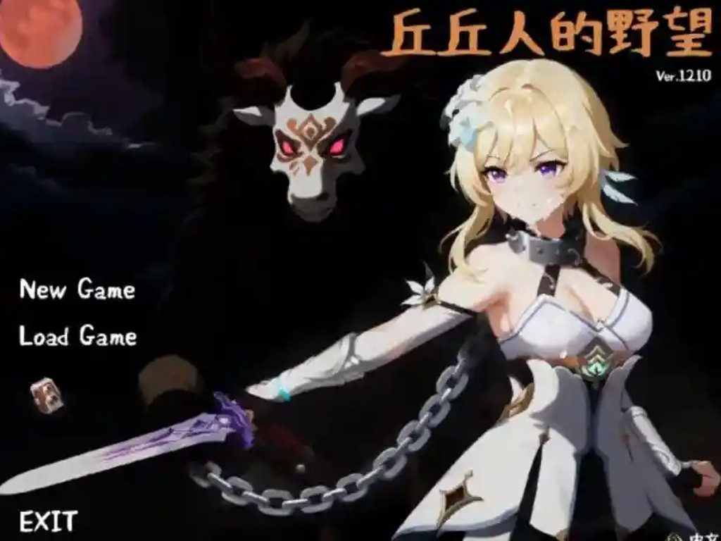 丘丘人的野望 操作界面 内容截图 4