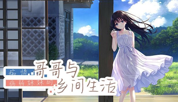 痴情哥哥与病弱妹妹的乡间生活DLC1 痴情哥哥与病弱妹妹的乡间生活DLC1中文下载官网 DLC整合版 封面图