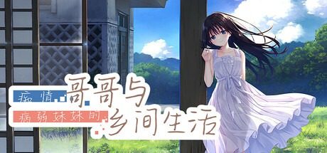 痴情哥哥与病弱妹妹的乡间生活DLC1 版本内容 演示图