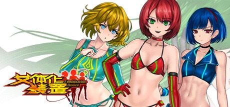 女体化装置Ver 玩法展示 详情图