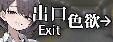色欲出口ExitLust 支线内容 演示图 8