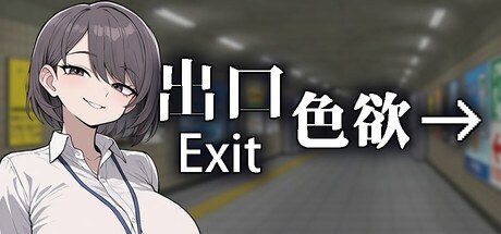 色欲出口ExitLust 玩法展示 展示图 4