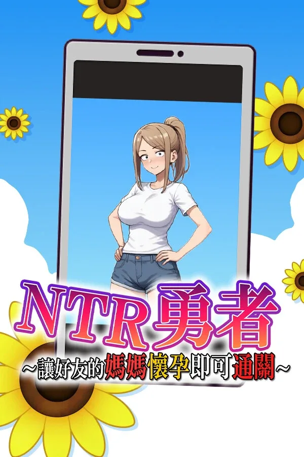 NTR勇者-让你最好朋友的母亲怀孕你就成功了 NTR勇者游戏论坛 玩家常见问题整理 封面图