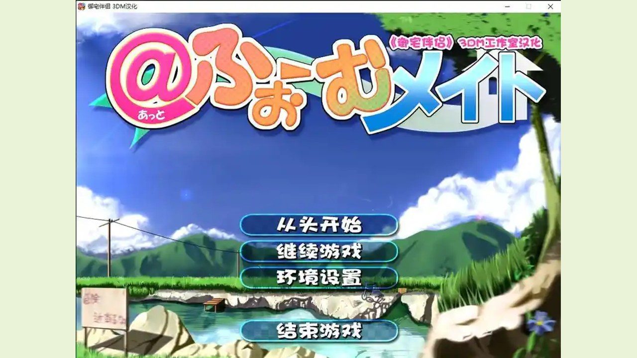 御宅伴侣 新手攻略 资料图