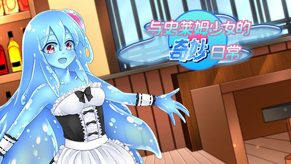 与史莱姆少女的奇妙日常 主线事件 演示图 2