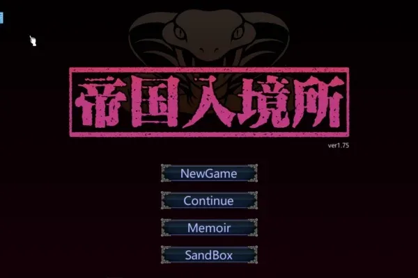 帝国入境所 剧情阅读 演示图