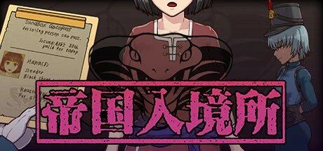 帝国入境所 触屏操作 预览图 8