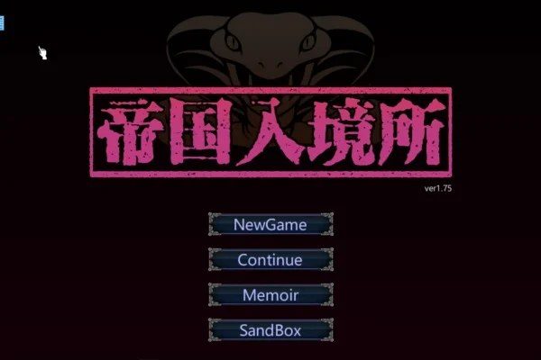 帝国入境所 存档路线 画面 3