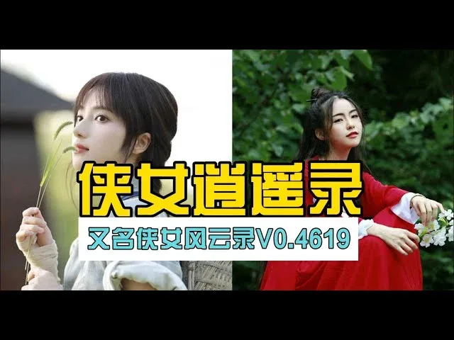 侠女逍遥录 侠女逍遥录攻略大全双端版本 封面图