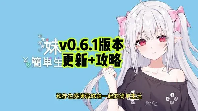 和存在感薄弱妹妹一起的简单生活 操作界面 玩法截图