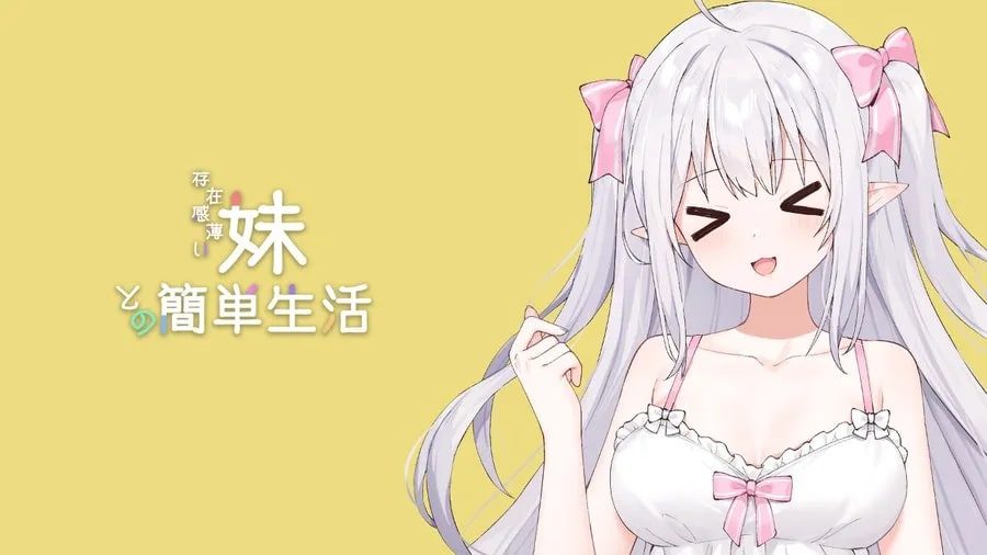 和存在感薄弱妹妹一起的简单生活 角色事件 场景图 7
