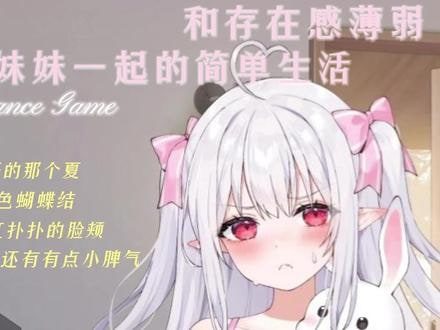 和存在感薄弱妹妹一起的简单生活 章节事件 玩法截图 1
