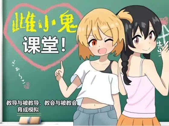 雌小鬼课堂 角色路线 页面配图 4