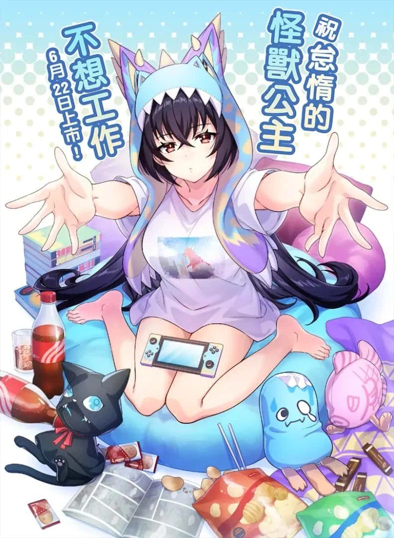怠惰的怪兽公主不想工作 故事片段 展示图 7