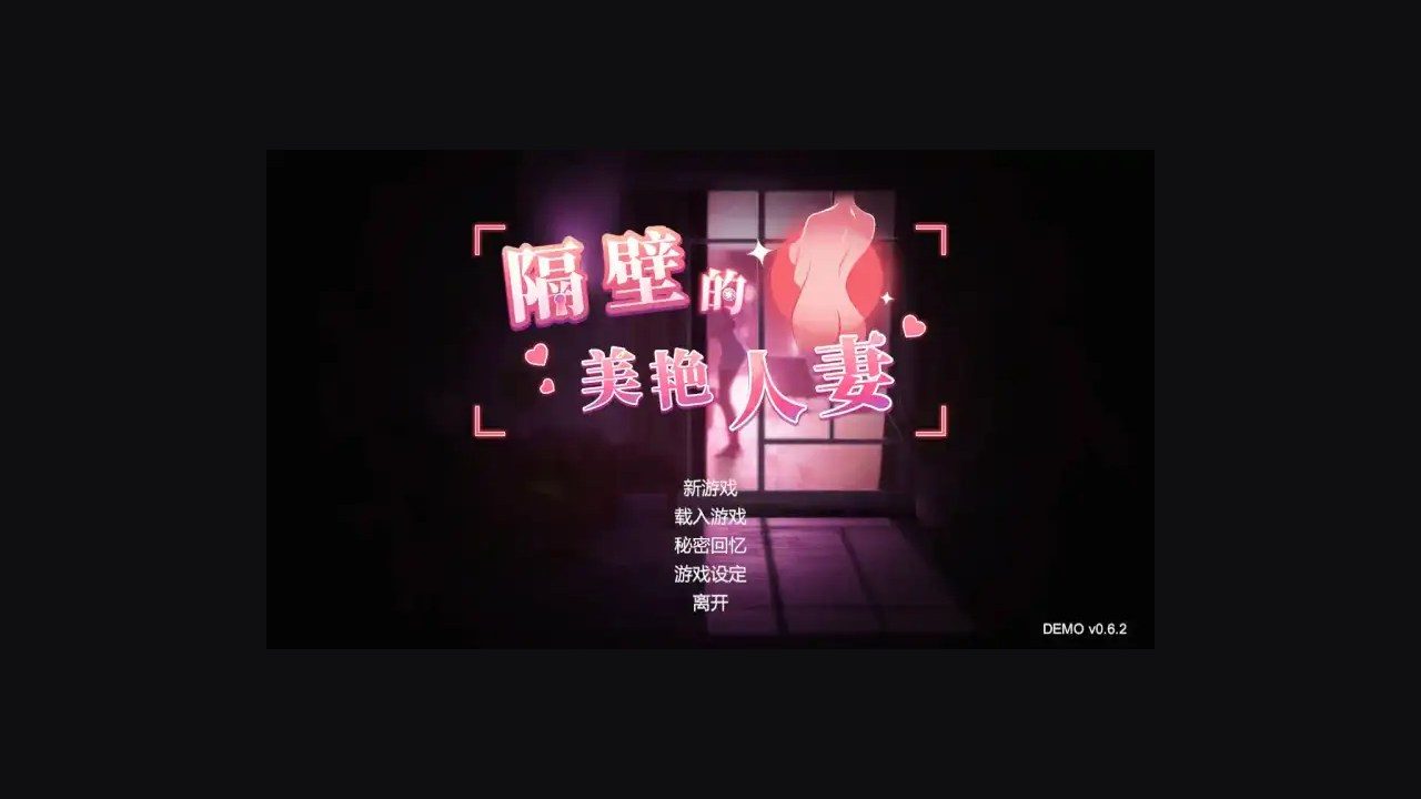 隔壁的美艳人妻TheWifeNextDoor 隔壁的美艳人妻TheWifeNextDoor汉化版下载灯光异常处理