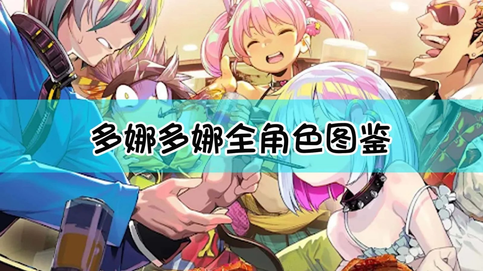 多娜多娜 一起来干坏事吧 汉化版 场景图 2