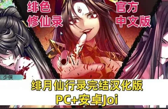绯月仙行录 绯月仙行录中文版下载入口 封面图