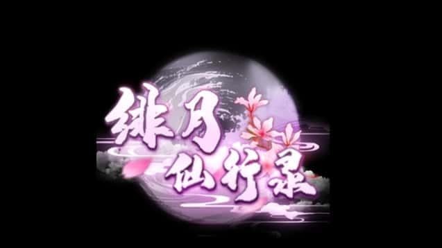 绯月仙行录 主线事件 场景图 5
