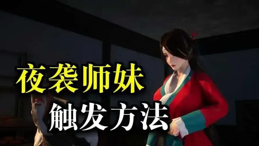 极品采花郎 版本内容 画面