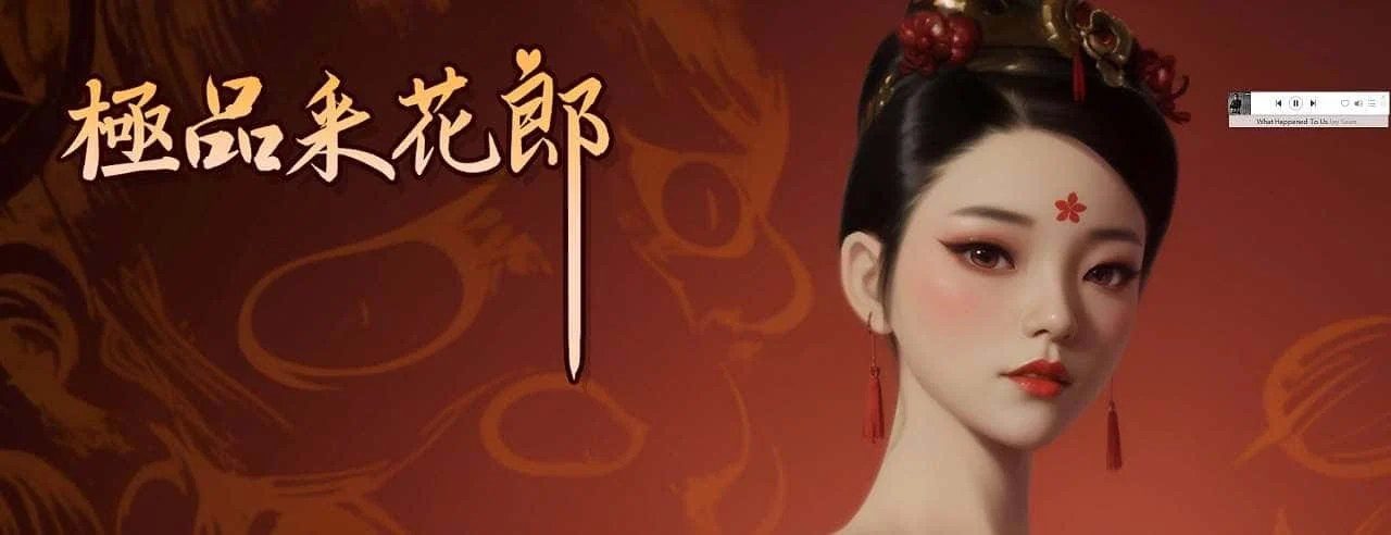 极品采花郎 PC版 实机截图 5