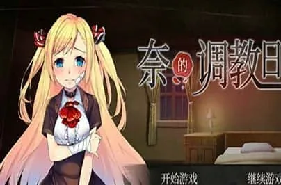 奈的教育日记 奈的教育日记绅士游戏双端版本 封面图