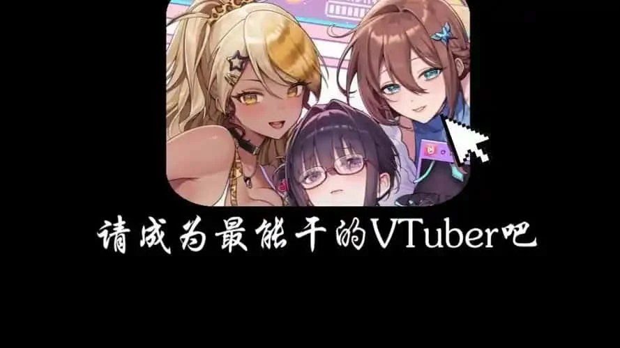 请成为最能干的VTuber吧! 角色路线 展示图 3