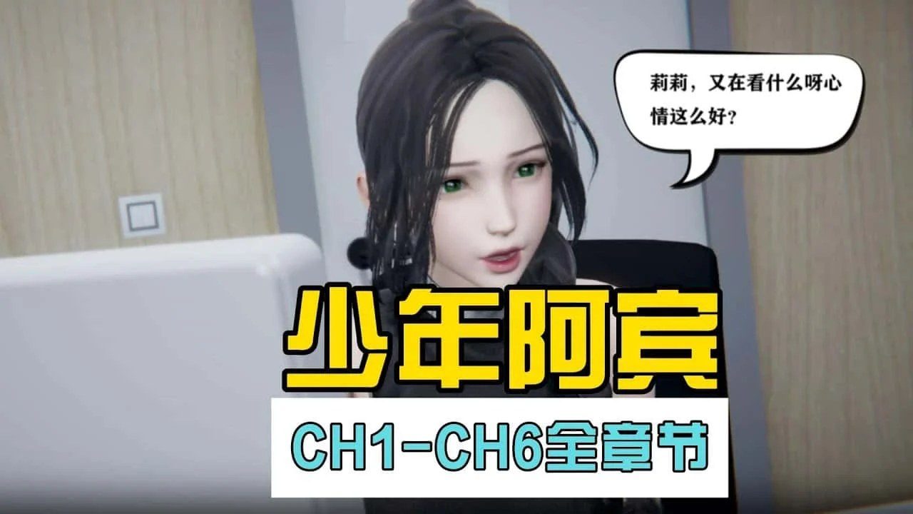 少年阿宾 主线流程 展示图 7