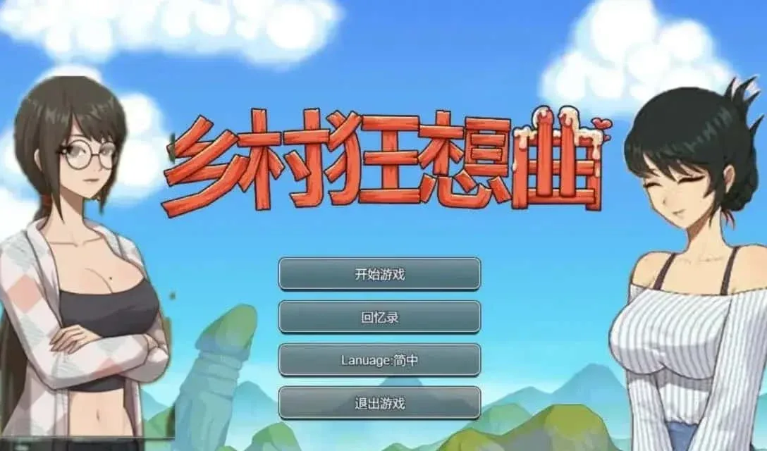 乡村狂想曲 主线事件 页面配图