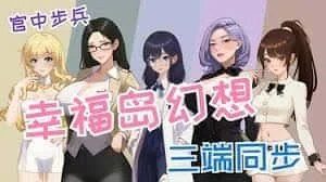 幸福岛幻想_Fantasy of Bliss Island 任务推进 详情图 6