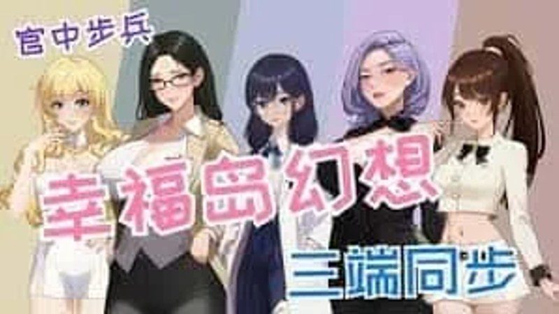 幸福岛幻想_Fantasy of Bliss Island 角色路线 详情图 8