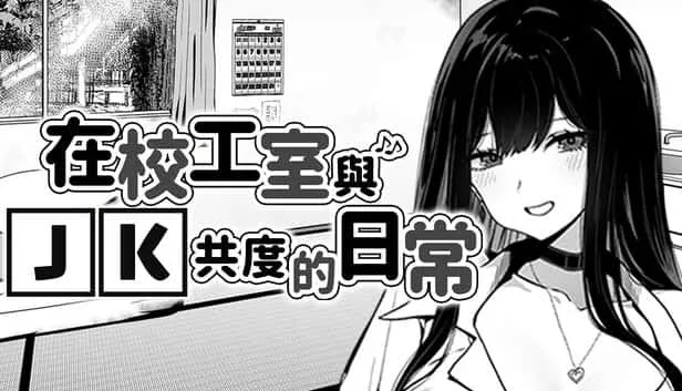 在校工室與JK共度的日常 故事片段 玩法截图