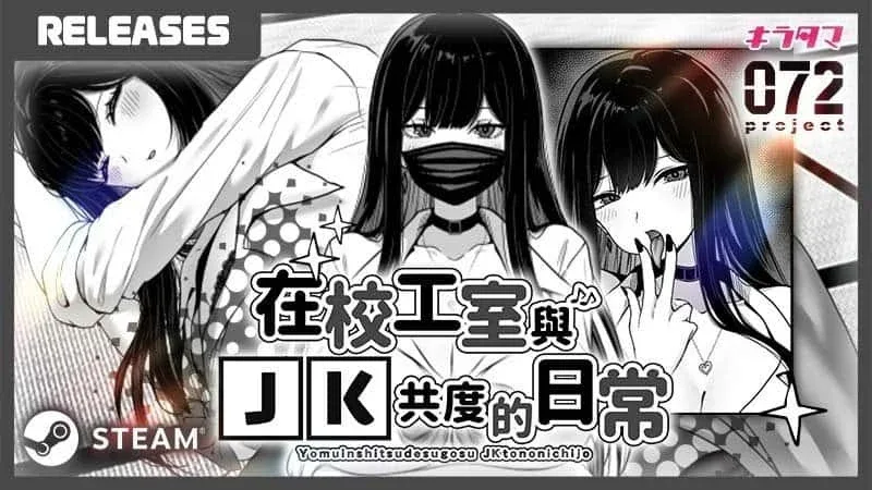 在校工室與JK共度的日常 攻略要点 画面