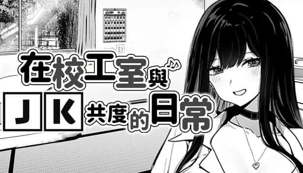 在校工室與JK共度的日常 版本内容 实机截图 5