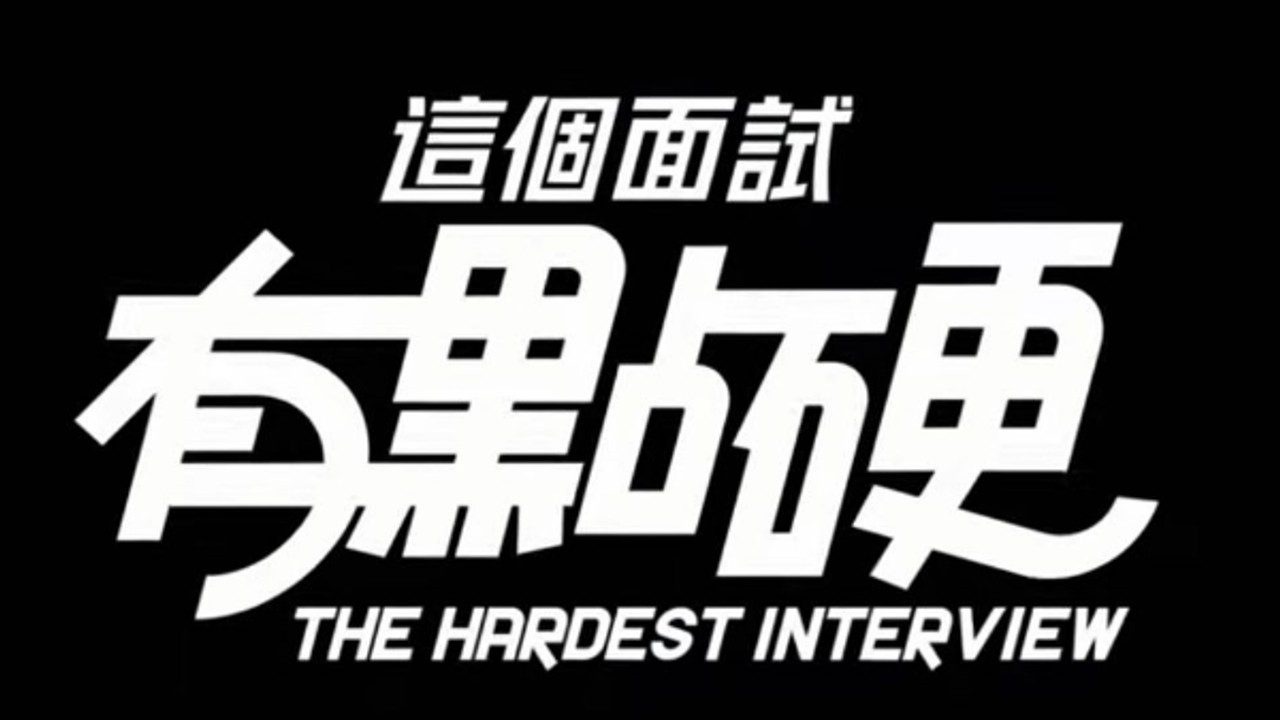 这个面试有点硬 (3) 中文界面 专题图 4