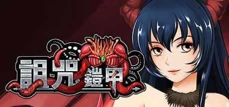 诅咒铠甲 实机画面 资料图