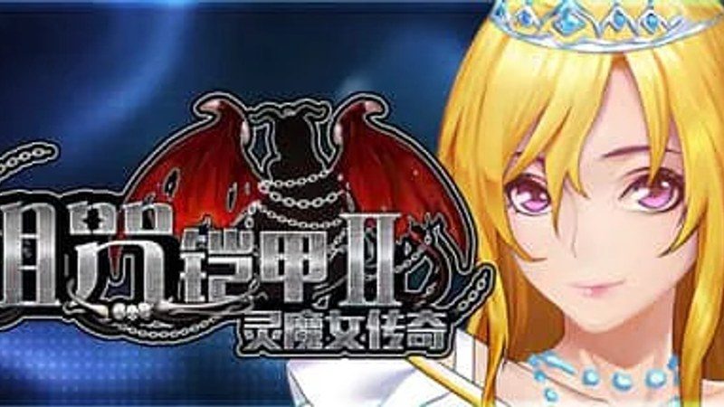 诅咒铠甲2:灵魔女传奇 剧情RPG 展示图 6