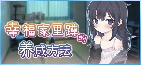 幸福家里蹲的养成方法 幸福家里蹲的养成方法攻略大全 好感提升与事件触发 封面图
