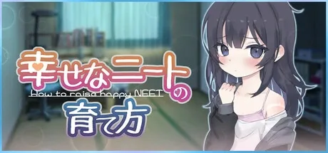 幸福家里蹲的养成方法 幸福家里蹲的养成方法中文下载官网 Steam AppID 4321500 封面图