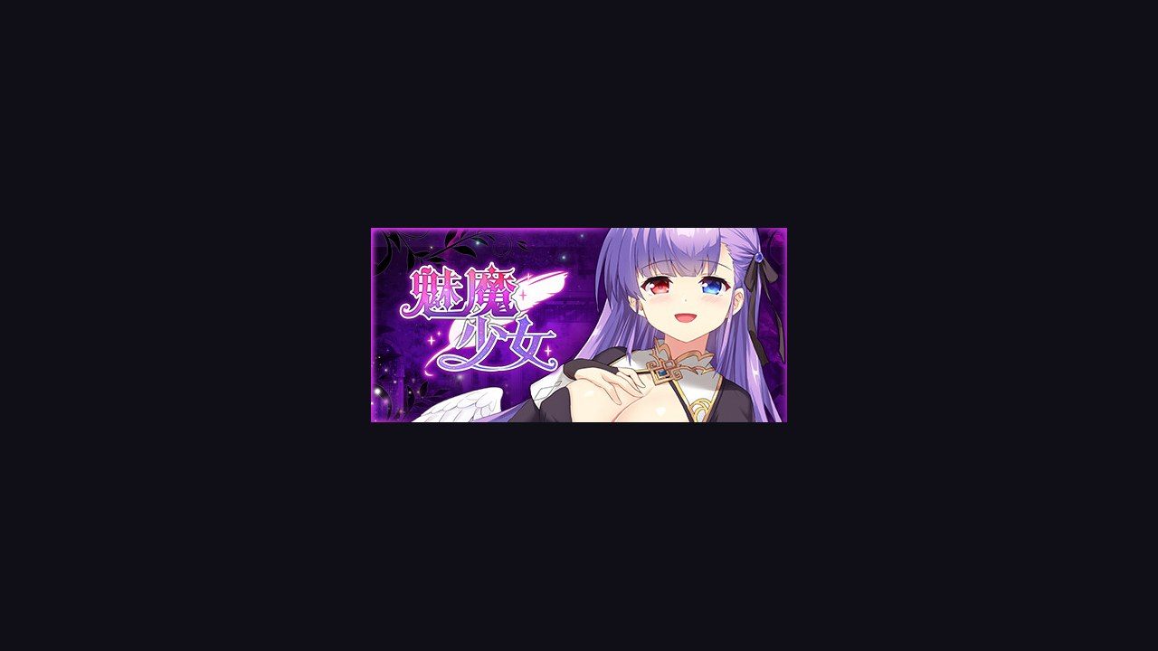 魅魔少女SuccubusGirl 研究所探索 展示图 8
