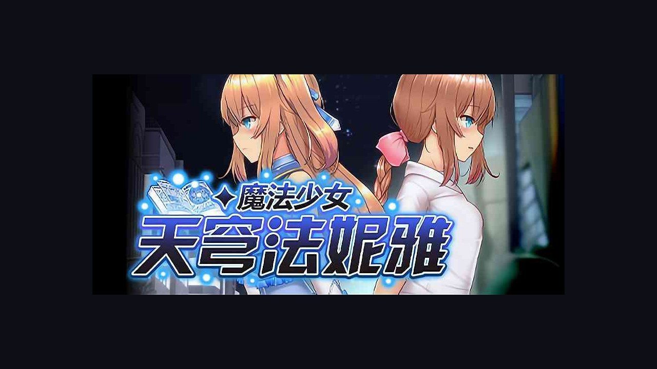 魔法少女天穹法妮雅MagicalGirlCelesphonia 实机画面 专题图 2