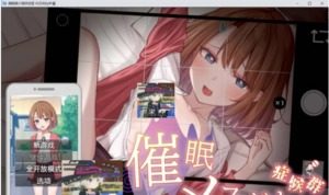 催眠雌小鬼综合症 催眠雌小鬼综合症攻略大全 存档与运行说明 封面图