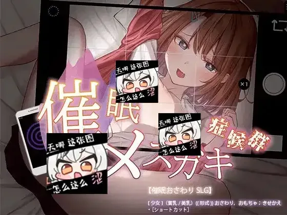 催眠雌小鬼综合症 催眠雌小鬼综合征 演示图