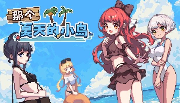 盛夏的那座岛屿 Desert Island in Summer?中文官网 荒岛社团合宿冒险 封面图